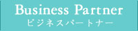 ビジネスパートナー