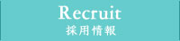 採用情報