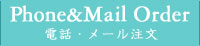 電話・メール注文