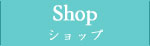 ショップ