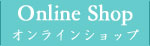 オンラインショップ