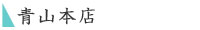 青山本店