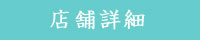 店舗詳細