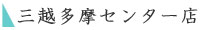 ココリア多摩センター店